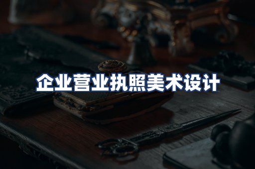 企业营业执照美术设计