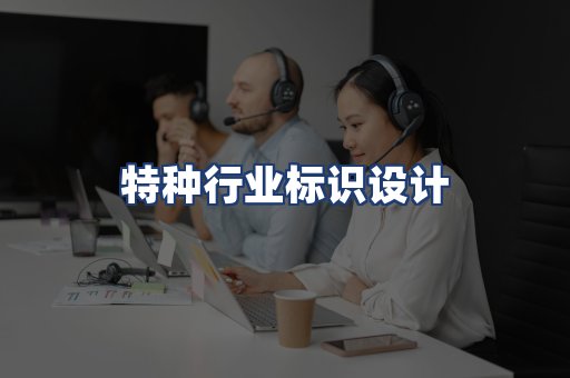 特种行业标识设计